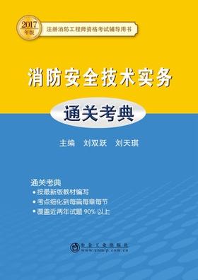 消防安全技术实务通关考典/刘双跃