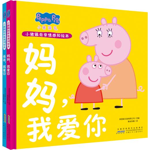 小猪佩奇亲情感知绘本(全2册) 商品图0