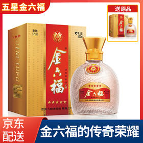 【推荐】五粮液股份公司 金六福 五星 52度白酒  500ml单瓶装