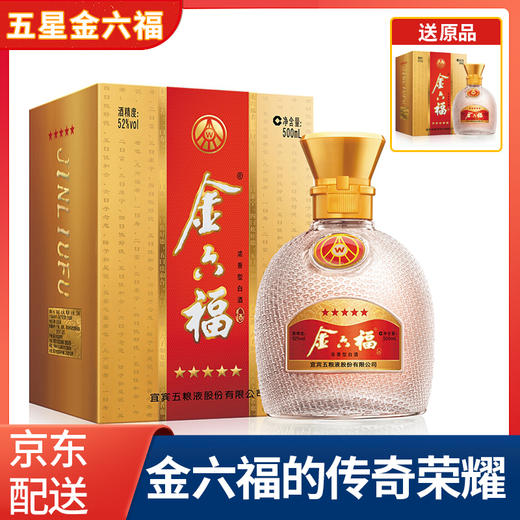 【推荐】五粮液股份公司 金六福 五星 52度白酒  500ml单瓶装 商品图0