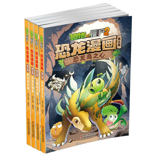 植物大战僵尸2恐龙漫画（第三辑） 商品图3