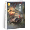 枫林渡：曹文轩经典作品世界著名插画家插图版 商品缩略图0