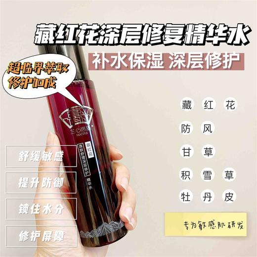 【有效修护 即刻补水 提升耐受性防御力】藏红花逸肤舒理深层修护精华水200ml 兰心惠质 商品图1
