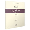 回旋曲 单簧管与钢琴 总谱 贾达群编著 商品缩略图0