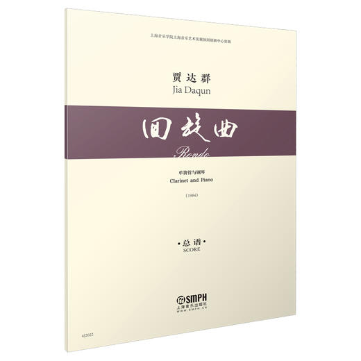 回旋曲 单簧管与钢琴 总谱 贾达群编著 商品图0