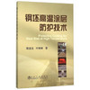 钢坯高温涂层防护技术/叶树峰 商品缩略图0