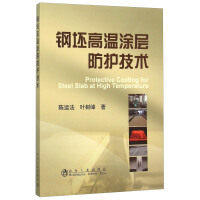 钢坯高温涂层防护技术/叶树峰 商品图0