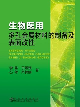 生物医用多孔金属材料的制备及表面改性/李强 于景媛 石萍 齐锦刚 商品图0