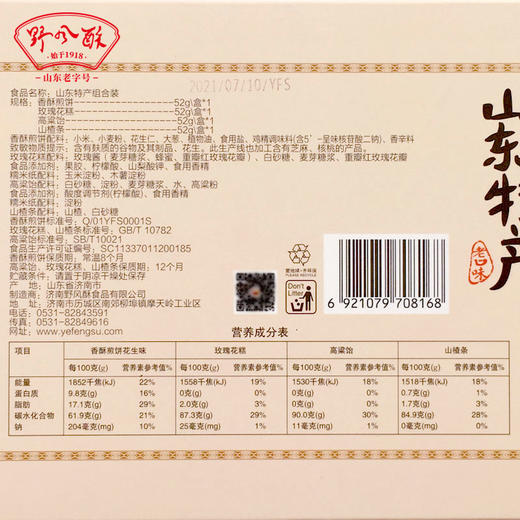 老字号野风酥山东特产组合装208g 高粱饴煎饼玫瑰花糕山楂条零食礼盒 商品图1