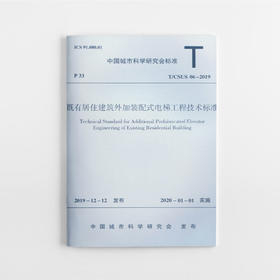 既有居住建筑外加装配式电梯工程技术标准