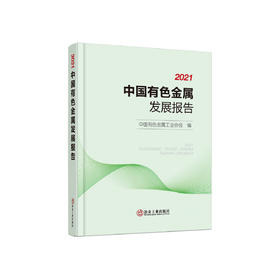 2021中国有色金属发展报告/中国有色金属工业协会