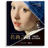 名画之谜：51幅世界杰作的秘密【微瑕】 商品缩略图2