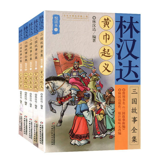 林汉达三国故事全集悦读本（5本）  适读年龄6-15岁 商品图0