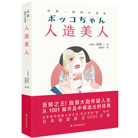 人造美人 星新一脑洞小说集