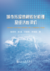 城市污泥热解转化机理及经济性评价/姬爱民 孙鑫 于晓艳 李海英 商品缩略图0