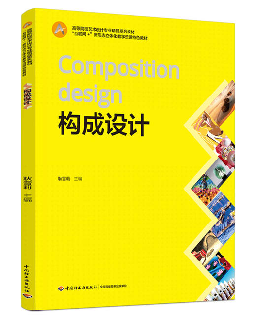 构成设计（“互联网+”新形态立体化教学资源特色教材） 商品图0