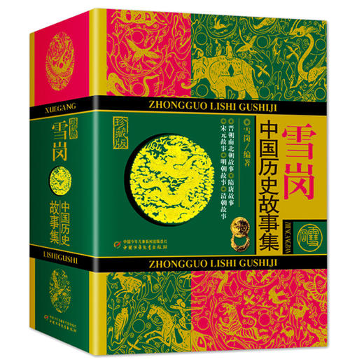 雪岗·中国历史故事集（珍藏版）  适读年龄6-15岁 商品图0