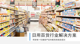 日用百货行业解决方案