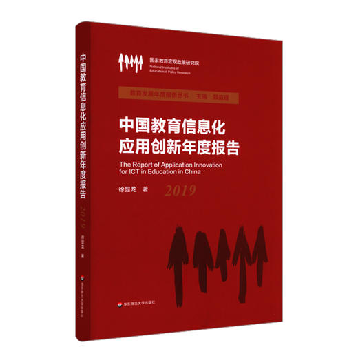 中国教育信息化应用创新年度报告 2019 教育发展年度报告丛书 中小学基础设施 系统资源 师资力量 商品图0
