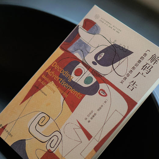 解码广告：广告的意识形态与含义 商品图3