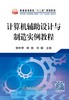 计算机辅助设计与制造实例教程/郭年琴 商品缩略图0