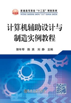 计算机辅助设计与制造实例教程/郭年琴