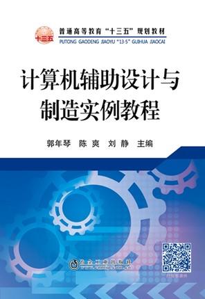 计算机辅助设计与制造实例教程/郭年琴 商品图0