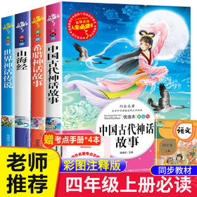 4册 中国古代神话故事希腊世界神话传说四年级上册课外书必读与山海经正版原著阅读书籍老师推荐快乐读书吧人民教育读物吉林出版社