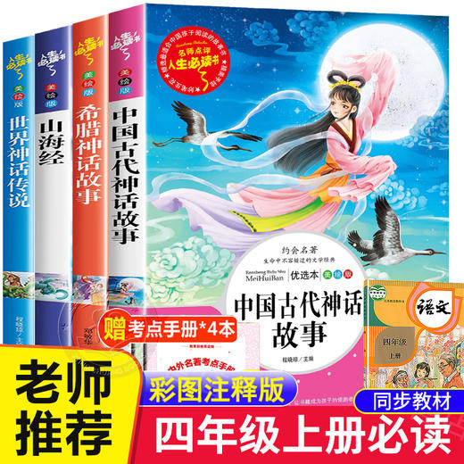 4册 中国古代神话故事希腊世界神话传说四年级上册课外书必读与山海经正版原著阅读书籍老师推荐快乐读书吧人民教育读物吉林出版社 商品图0