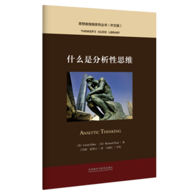 什么是分析性思维