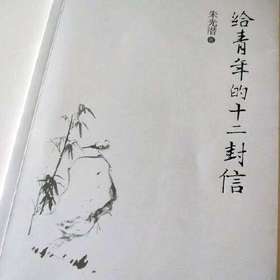 《给青年的十二封信》朱光潜