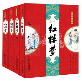 四大名著图文典藏（大字全本注释版）——红楼梦  适读年龄6-15岁