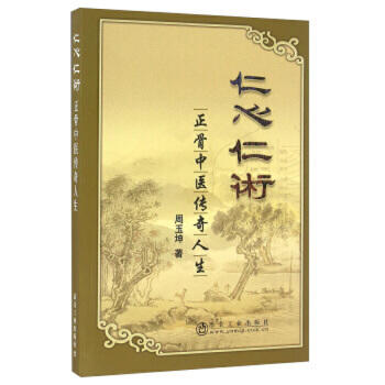 仁心仁术/周玉坤 商品图0