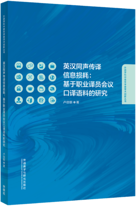 英汉同声传译信息损耗:基于职业译员会议口译语料的研究