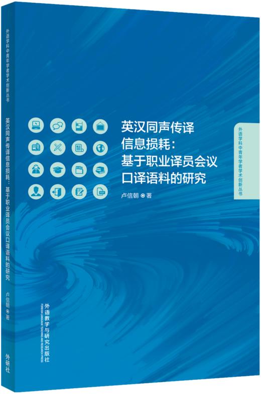 英汉同声传译信息损耗:基于职业译员会议口译语料的研究 商品图0