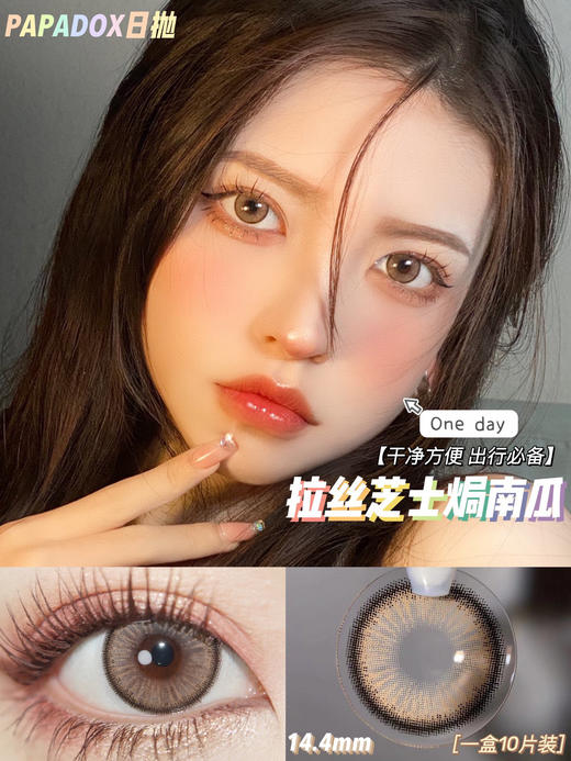 PAPADOX日抛美瞳 可可卷/草莓卷/牛奶卷/杰克玫瑰/南瓜马车 14.4mm 商品图5