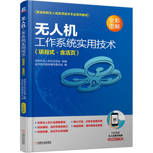 无人机工作系统实用技术（项目式·含活页） 商品图0