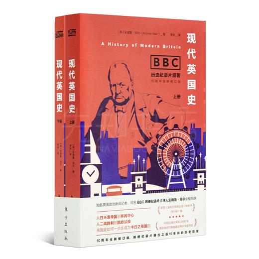 《现代英国史：BBC历史纪录片原著》 商品图0