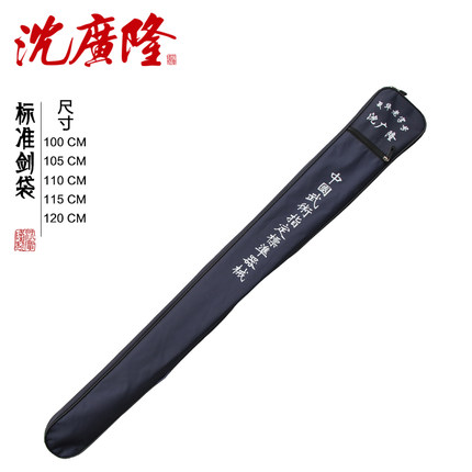 剑袋 剑包 武术刀剑袋 太极剑袋 沈广隆剑袋 龙泉沈广隆剑袋 包邮