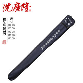剑袋 剑包 武术刀剑袋 太极剑袋 沈广隆剑袋 龙泉沈广隆剑袋 包邮