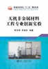 无机非金属材料工程专业创新实验/李志辉,罗旭东 商品缩略图0