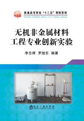 无机非金属材料工程专业创新实验/李志辉,罗旭东
