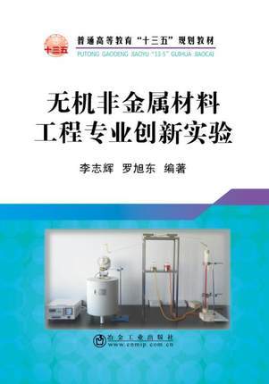 无机非金属材料工程专业创新实验/李志辉,罗旭东 商品图0