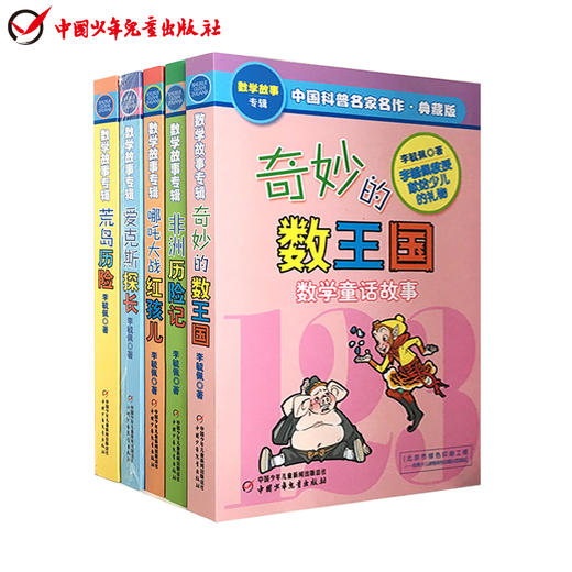 【培养学数学兴趣】李毓佩儿童数学童话故事典藏版 共5册  儿童课外读物教辅 商品图3