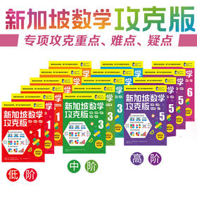 新加坡数学攻克版 小学阶段数学知识点 提升计算应用逻辑推理空间想象分类归纳统计数学能力【6-12岁】