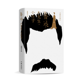 【签名本】《鲁迅：大先生，小日子》菜馍双全著