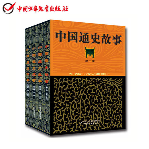 中国通史故事（1-4）  适读年龄6-15岁 商品图0