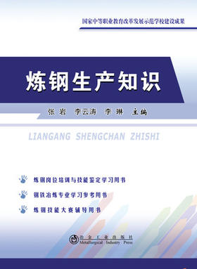 炼钢生产知识/张岩 李云涛 李琳
