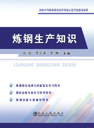 炼钢生产知识/张岩 李云涛 李琳 商品图0