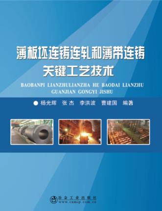 薄板坯连铸连轧和薄带连铸关键工艺技术/杨光辉 张杰 李洪波 曹建国 商品图0